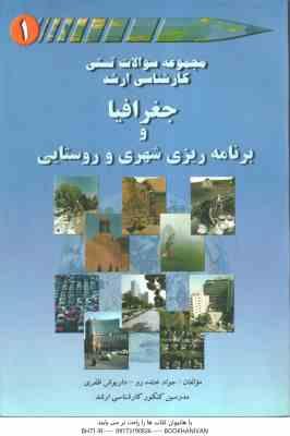 جغرافیا و برنامه ریزی شهری و روستایی ( خنده رو - ظفری ) مجموعه سوالات تستی کارشناسی ارشد - دوره 2 جل