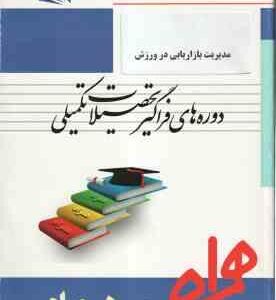 مدیریت بازاریابی در ورزش ( کریم زهره وندیان - مهران سرداری ) همراه فراگیر ارشد
