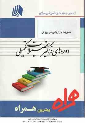 مدیریت بازاریابی در ورزش ( کریم زهره وندیان - مهران سرداری ) همراه فراگیر ارشد