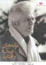 ترانه های اشک و آفتاب ( احمد شاملو ) مجموعه 11 جلدی - قطع جیبی