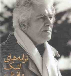 ترانه های اشک و آفتاب ( احمد شاملو ) مجموعه 11 جلدی - قطع جیبی