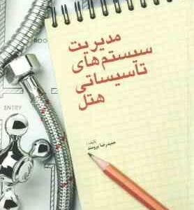 مدیریت سیستم های تاسیساتی هتل ( حمید رضا برومند )