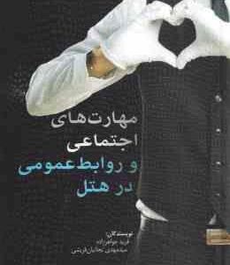 مهارت های اجتماعی و روابط عمومی در هتل ( فرید جواهر زاده - سید مهدی نجاتیان قریشی )