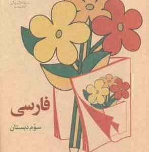 فارسی سوم دبستان ( 1360 ) نوستالژی - قطع وزیری - تمام رنگی