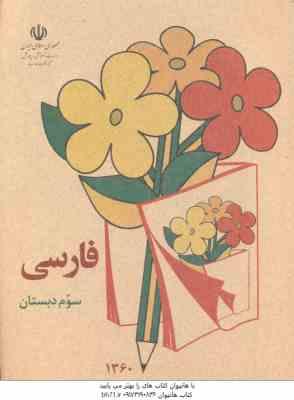 فارسی سوم دبستان ( 1360 ) نوستالژی - قطع وزیری - تمام رنگی