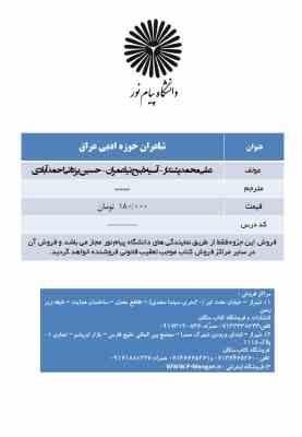 جزوه درسی شاعران حوزه ادبی عراق ( پشتدار - ذببح نیا عمران - یزدانی احمدآبادی )