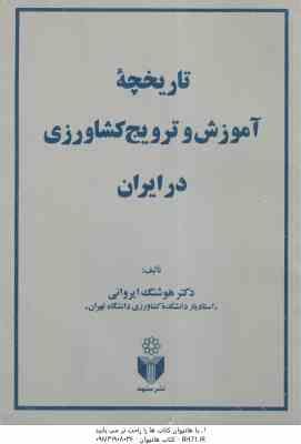 تاریخچه آموزش و ترویج کشاورزی در ایران ( دکتر هوشنگ ایروانی )