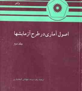 اصول آماری در طرح آزمایشها جلد 2 ( واینر - زهره سرمد - مهتاش اسفندیاری )