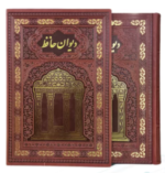 حافظ ( وزیری - تمام مصور - گلاسه - چرم - قابدار کشویی - جلد طلاکوب لبچاپ )