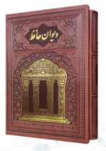 حافظ ( وزیری - تمام مصور - گلاسه - چرم - قابدار کشویی - جلد طلاکوب لبچاپ )