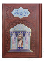 حافظ ( گلاسه جیبی - تمام مصور - چرم همراه با تندیس مقبره )
