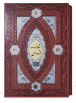 کلیات شاهنامه ( وزیری - چرم - قابدار کشویی - پلاک دار لبچاپ - کاغذ تحریر )