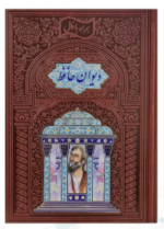دیوان حافظ ( وزیری - چرم - پلاکدار با تندیس نیم مقبره کاغذ گلاسه )