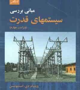 مبانی بررسی سیستمهای قدرت ( استیونسن - پروین - شاعری )