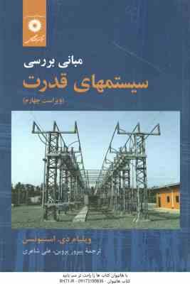 مبانی بررسی سیستمهای قدرت ( استیونسن - پروین - شاعری )
