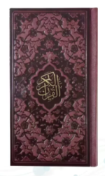 مجموعه قرآن پالتویی کیف چرم 1 عدد خودکار - 1 عدد روان نویس ( کاغذ تحریر )