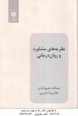 نظریه های مشاوره و روان درمانی ( عبدالله شفیع آبادی - غلامرضا ناصری )