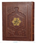 دیوان حافظ ( گلاسه وزیری - چرم - جعبه دار - برجسته - نفیس )