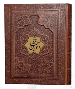دیوان حافظ ( گلاسه وزیری - چرم - جعبه دار - برجسته - نفیس )