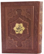 دیوان حافظ ( گلاسه وزیری - چرم - جعبه دار - برجسته - نفیس )
