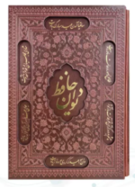 دیوان حافظ ( کاغذ گلاسه وزیری - چرم - قابدار کشویی - برشی )