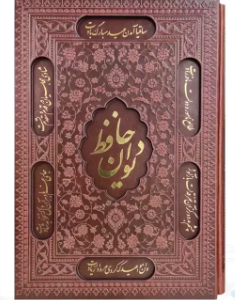 دیوان حافظ ( کاغذ گلاسه وزیری - چرم - قابدار کشویی - برشی )