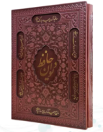 دیوان حافظ ( کاغذ گلاسه وزیری - چرم - قابدار کشویی - برشی )