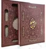 دیوان حافظ ( کاغذ گلاسه وزیری - چرم - قابدار کشویی - برشی )