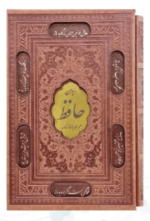 حافظ با فالنامه ( رقعی - تحریر - چرم قابدار کشویی - برشی با پلاک وسط )