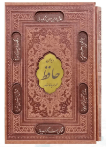 حافظ با فالنامه ( رقعی - تحریر - چرم قابدار کشویی - برشی با پلاک وسط )
