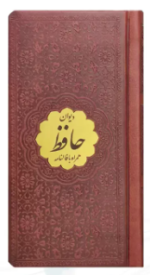 دیوان حافظ ( نیم پالتویی - کاغذ تحریر - چرم - با پلاک طلایی )