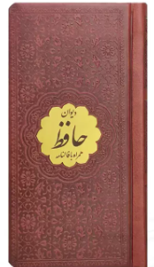 دیوان حافظ ( نیم پالتویی - کاغذ تحریر - چرم - با پلاک طلایی )