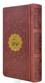 دیوان حافظ ( نیم پالتویی - کاغذ تحریر - چرم - با پلاک طلایی )