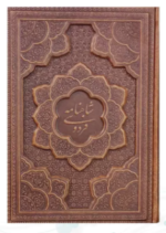 گزیده شاهنامه وزیری چرم خودکار روان نویس طرح دار ( قابدار - چرمی برجسته )