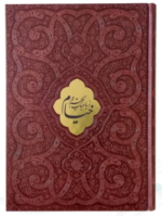 رباعیات خیام ( وزیری - گلاسه - چرم - قاب دار کشویی - طرح پروانه با پلاک )