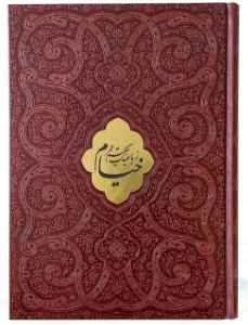 رباعیات خیام ( وزیری - گلاسه - چرم - قاب دار کشویی - طرح پروانه با پلاک )