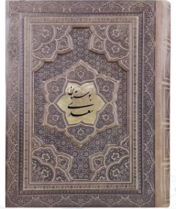 بوستان سعدی ( وزیری - گلاسه - چرم - جعبه دار - برجسته پلاک وسط )