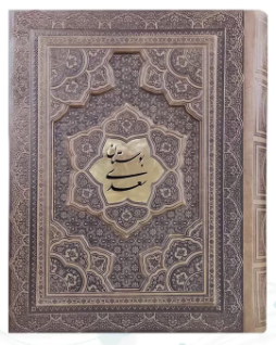 بوستان سعدی ( وزیری - گلاسه - چرم - جعبه دار - برجسته پلاک وسط )