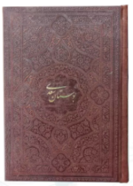 بوستان سعدی ( جیبی - کاغذ تحریر - چرم ساده - بدون قاب )