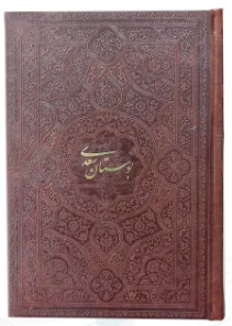 بوستان سعدی ( جیبی - کاغذ تحریر - چرم ساده - بدون قاب )