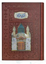 مثنوی معنوی 1 عدد خودکار روان نویس طرح دار ( وزیری - چرم پلاک رنگی - جعبه لپتاپی )