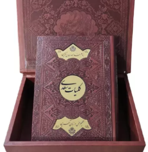 کلیات سعدی ( وزیری - کاغذ تحریر - چرم جعبه دار نفیس - پلاک دایره طلایی )