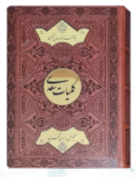 کلیات سعدی ( وزیری - کاغذ تحریر - چرم جعبه دار نفیس - پلاک دایره طلایی )