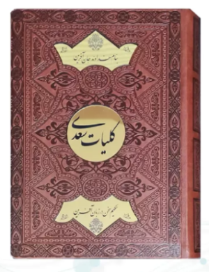 کلیات سعدی ( وزیری - کاغذ تحریر - چرم جعبه دار نفیس - پلاک دایره طلایی )