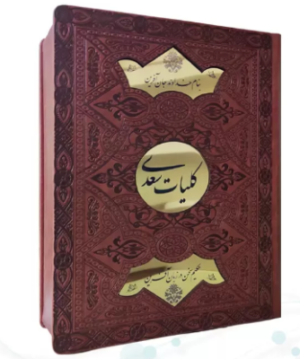 کلیات سعدی ( وزیری - کاغذ تحریر - چرم جعبه دار نفیس - پلاک دایره طلایی )