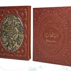 غزلیات شمس ( وزیری - کاغذ گلاسه - چرم قابدار کشویی برجسته - پلاک فلزی طرح مس نفیس )