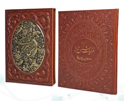 غزلیات شمس ( وزیری - کاغذ گلاسه - چرم قابدار کشویی برجسته - پلاک فلزی طرح مس نفیس )