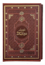 مناجات نامه خواجه عبداله انصاری ( وزیری - کاغذ گلاسه - چرم قابدار کشویی )