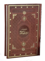 مناجات نامه خواجه عبداله انصاری ( وزیری - کاغذ گلاسه - چرم قابدار کشویی )