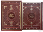 مناجات نامه خواجه عبداله انصاری ( وزیری - کاغذ گلاسه - چرم قابدار کشویی )